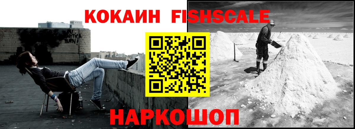 COCAIN FishScale  Вход с VPN  Краснокамск 